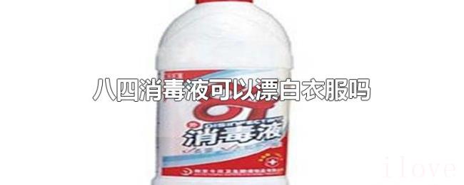八四消毒液可以漂白衣服吗