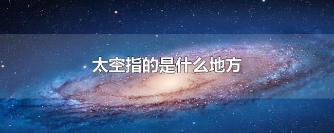 太空指的是什么地方