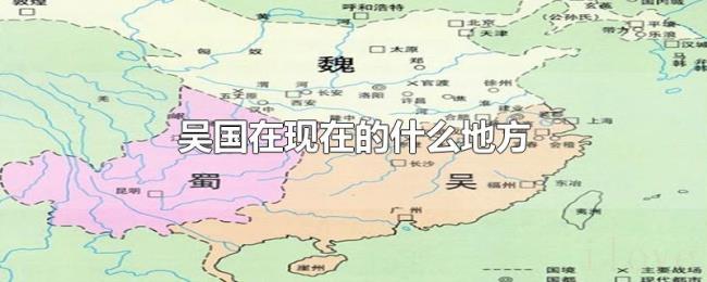 吴国在现在的什么地方 吴国在现在的什么地方
