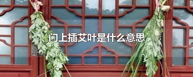 门上插艾叶是什么意思