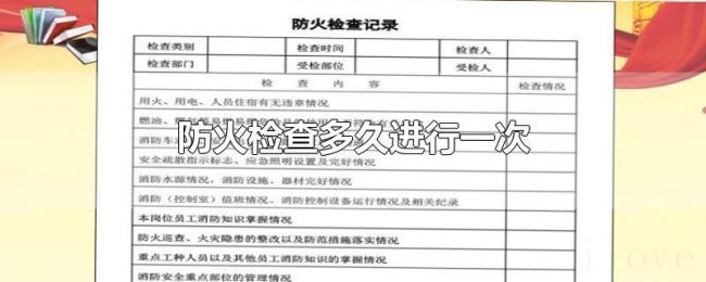 防火检查多久进行一次 防火检查多久进行一次