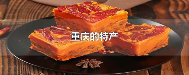 重庆的特产