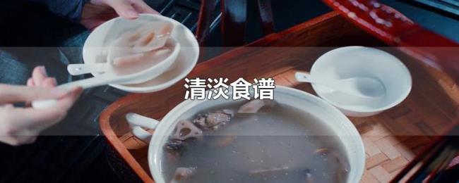 清淡食谱 清淡食谱