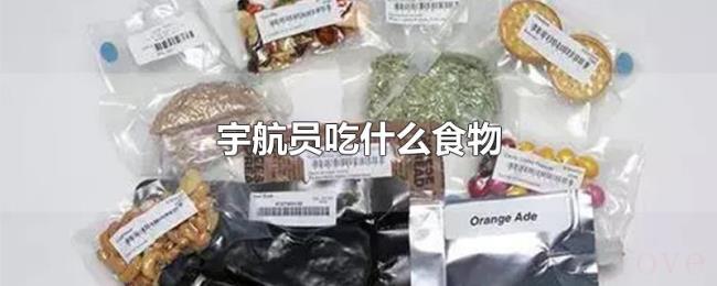 宇航员吃什么食物 宇航员吃什么食物