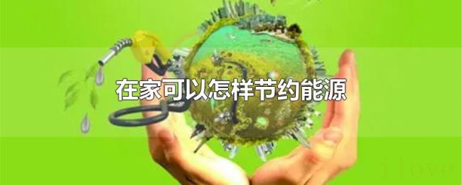 在家可以怎样节约能源 在家可以怎样节约能源