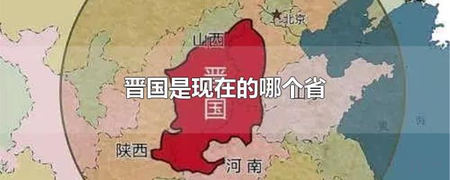 晋国是现在的哪个省 晋国是现在的哪个省
