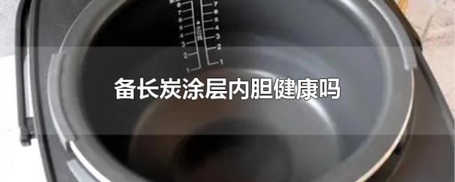 备长炭涂层内胆健康吗 备长炭涂层内胆健康吗
