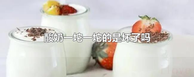 酸奶一坨一坨的是坏了吗