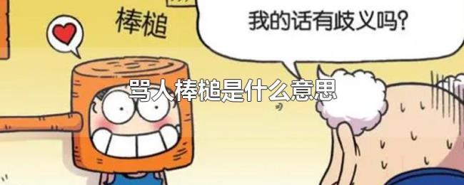 骂人棒槌是什么意思 骂人棒槌是什么意思