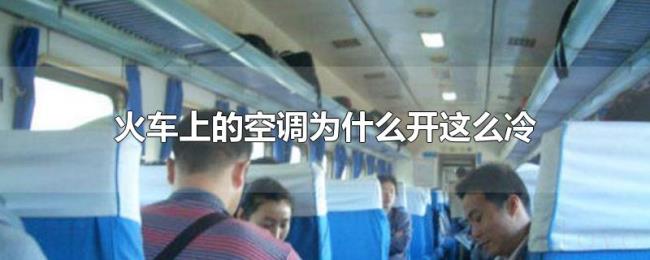 火车上的空调为什么开这么冷