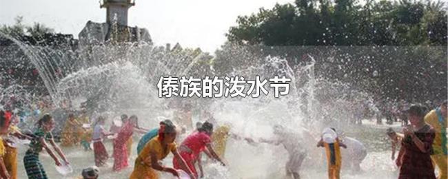 傣族的泼水节