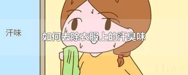 如何去除衣服上的汗臭味