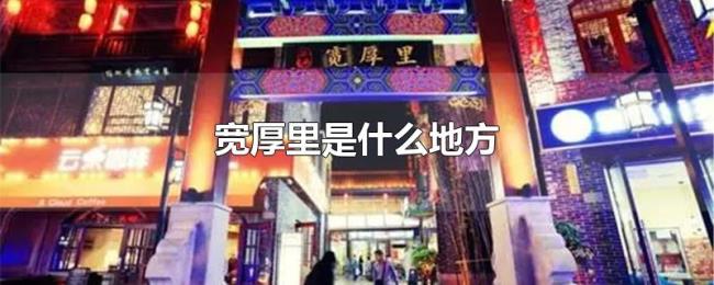 宽厚里是什么地方 宽厚里是什么地方