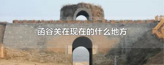 函谷关在现在的什么地方 函谷关在现在的什么地方