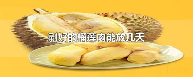 剥好的榴莲肉能放几天
