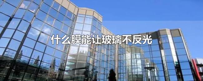 什么膜能让玻璃不反光