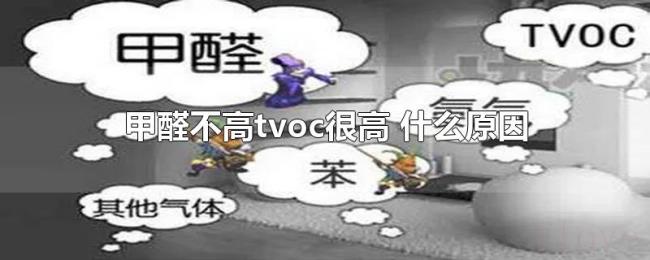 甲醛不高tvoc很高（什么原因）