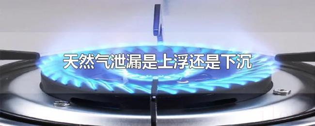 天然气泄漏是上浮还是下沉