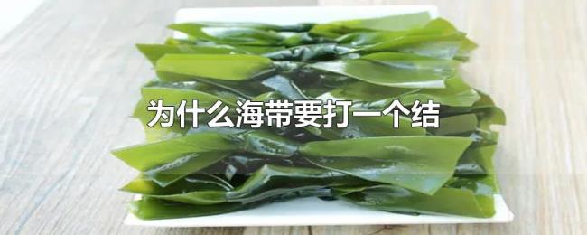 为什么海带要打一个结