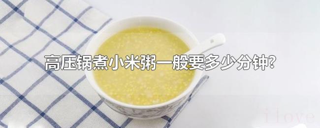 高压锅煮小米粥一般要多少分钟?