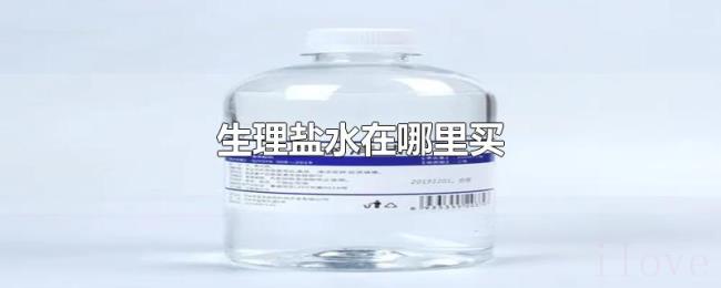 生理盐水在哪里买