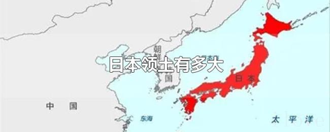 日本领土有多大 日本领土有多大