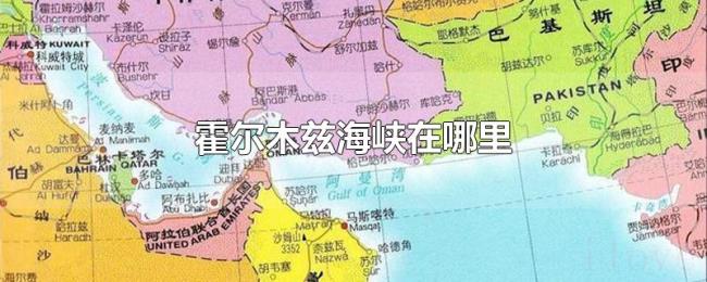 霍尔木兹海峡在哪里 霍尔木兹海峡在哪里