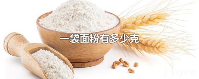 一袋面粉有多少克 一袋面粉有多少克