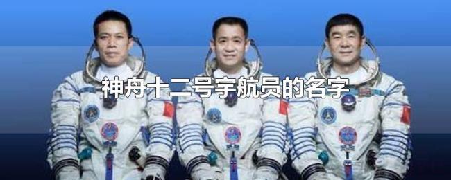 神舟十二号宇航员的名字 神舟十二号宇航员的名字