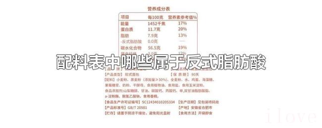 配料表中哪些属于反式脂肪酸