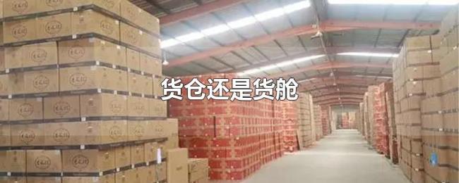 货仓还是货舱 货仓还是货舱