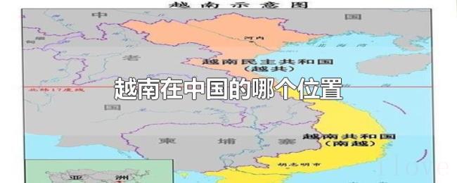 越南在中国的哪个位置