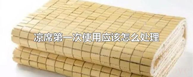 凉席第一次使用应该怎么处理