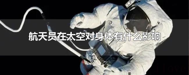 航天员在太空对身体有什么影响