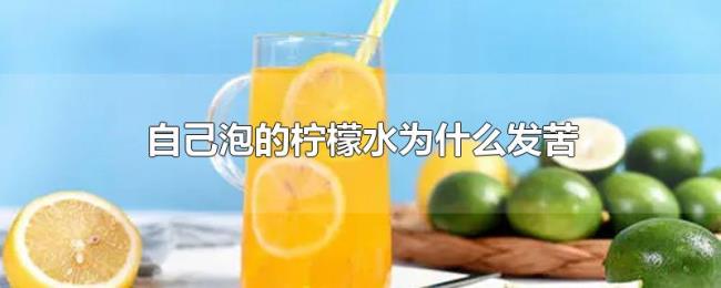 自己泡的柠檬水为什么发苦 自己泡的柠檬水为什么发苦