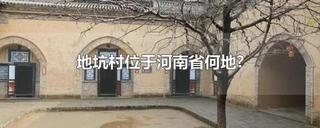 地坑村位于河南省何地? 地坑村位于河南省何地?