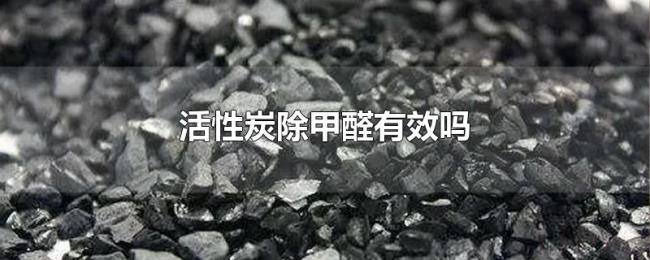 活性炭除甲醛有效吗