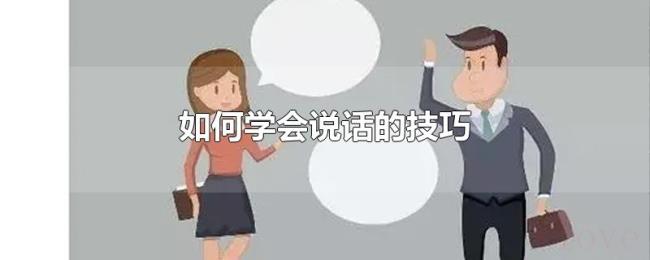 如何学会说话的技巧