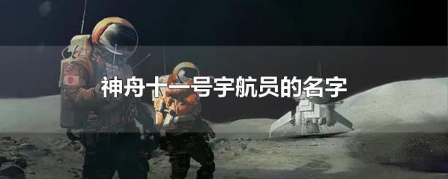 神舟十一号宇航员的名字 神舟十一号宇航员的名字