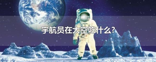 宇航员在太空吃什么? 宇航员在太空吃什么?