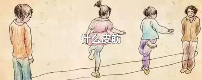 什么皮筋 什么皮筋