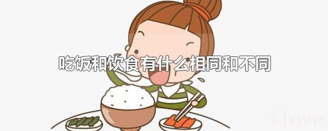 吃饭和饮食有什么相同和不同