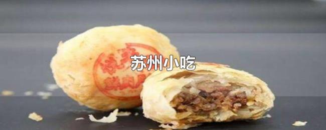 苏州小吃