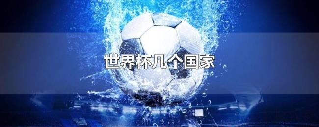 世界杯几个国家 世界杯几个国家