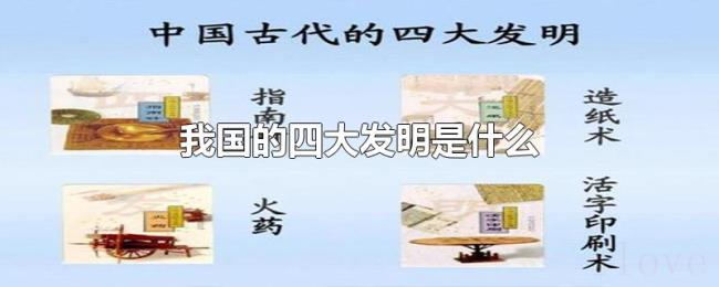 我国的四大发明是什么