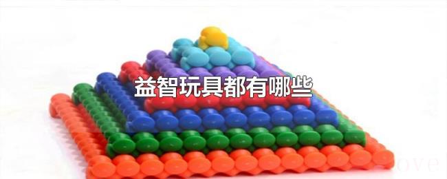 益智玩具都有哪些