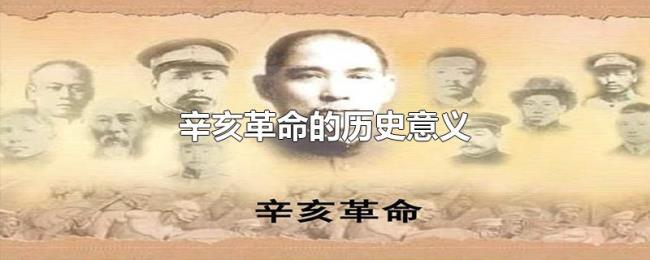 辛亥革命的历史意义 辛亥革命的历史意义