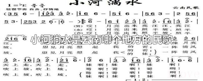 小河淌水是云南哪个地方的民歌
