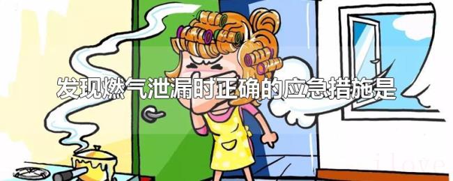 发现燃气泄漏时正确的应急措施是 发现燃气泄漏时正确的应急措施是