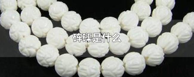 砗磲是什么 砗磲是什么